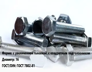 Болт с увеличенной головкой, с квадратным подголовником 16 ГОСТ 7802-81